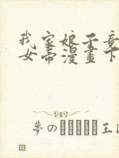 我家娘子竟然是女帝漫画下拉式免费阅读