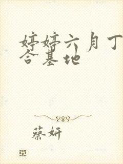 婷婷六月丁香综合基地