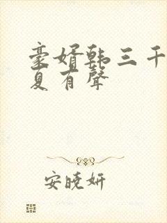 豪婿韩三千苏迎夏有声