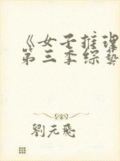 《女子推理社》第三季综艺免费观看