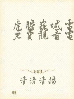 虎胆巍城电视剧免费观看电视剧大全在线观看封面