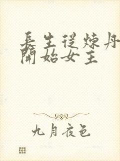 长生从炼丹宗师开始女主