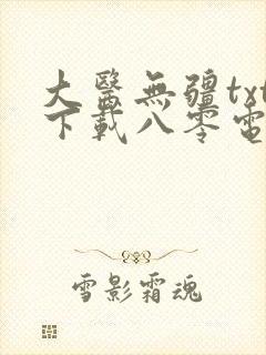 大医无疆txt下载八零电子书