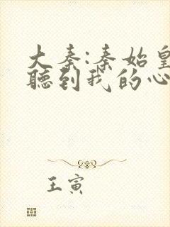 大秦:秦始皇能听到我的心声小说