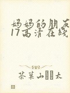 妈妈的朋友2017高清在线观看