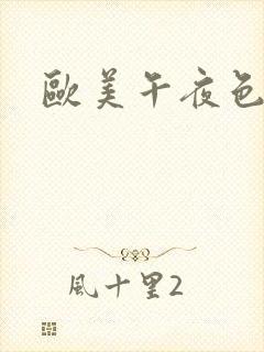 欧美午夜色大片