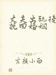 丈夫出轨后如何挽回婚姻