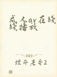 成人av在线在线播放