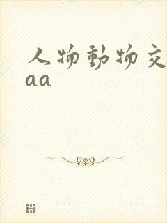 人物动物交互狗aa