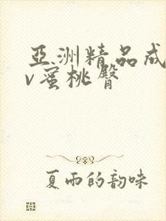 亚洲精品成人av蜜桃臀