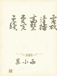 免费高清电影在线完整播放