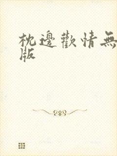 枕边欢情无删减版