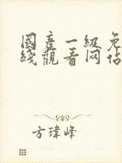 国产一级免费在线观看网站封面