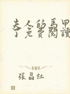 夫人的马甲又掉了免费阅读封面