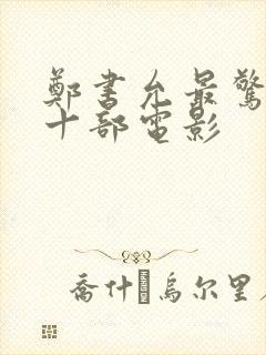 郑书允最惊艳的十部电影