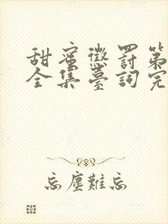 甜蜜惩罚第6季全集台词完整版