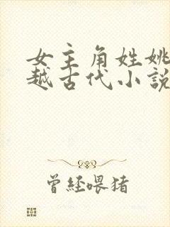 女主角姓姚的穿越古代小说