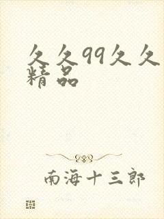 久久99久久久精品