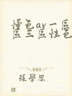 懂色av一区二区三区性色av