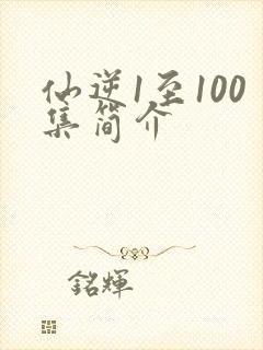 仙逆1至100集简介