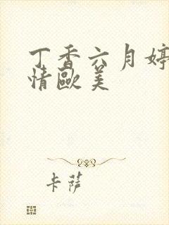 丁香六月婷婷缴情欧美