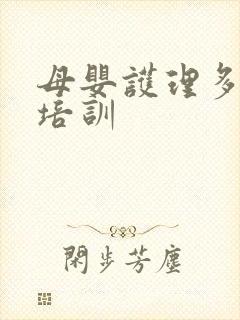 母婴护理多少钱培训