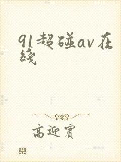 91超碰av在线封面