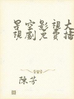 星空影视大全电视剧免费播放在线封面