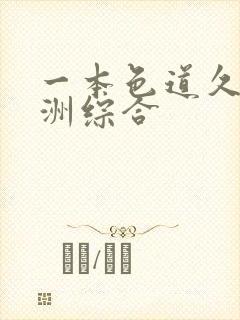 一本色道久久亚洲综合