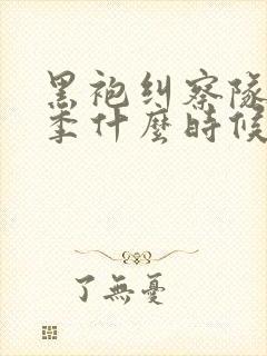 黑袍纠察队第四季什么时候播出封面