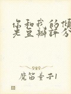 你和我的倾城时光豆瓣评分