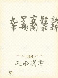 九星霸体诀顶点笔趣阁最新章节