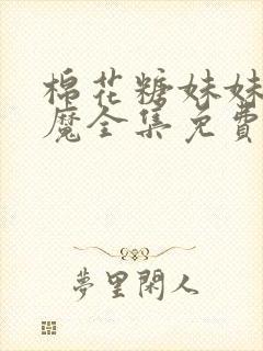 棉花糖妹妹是魅魔全集免费