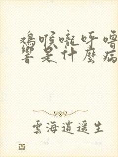 鸡喉咙呼噜呼噜响是什么病封面