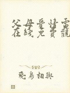 父母爱情电视剧在线免费观看完整版