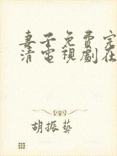 妻子免费完整高清电视剧在线看