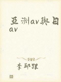 亚洲av与日韩av