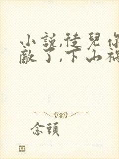 小说,徒儿你无敌了,下山祸害你老婆吧