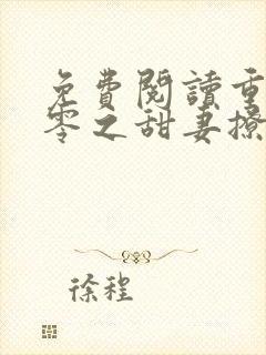 免费阅读重生八零之甜妻撩人