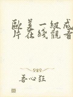 欧美一级成人v片在线观看