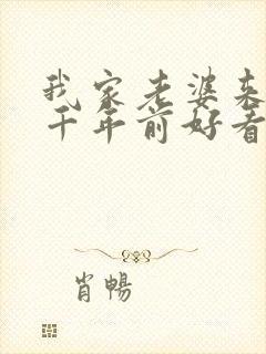 我家老婆来自一千年前好看吗