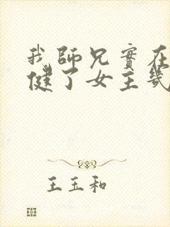 我师兄实在太稳健了女主几个