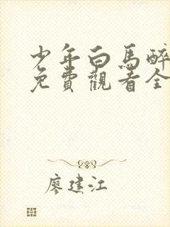 少年白马醉春风免费观看全集动漫