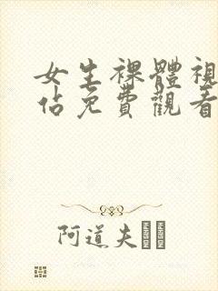 女生裸体视频网站免费观看