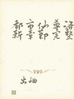 都市仙尊洛尘最新章节完整版