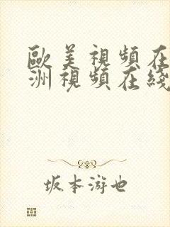 欧美视频在线亚洲视频在线