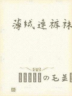 薄绒连裤袜女童