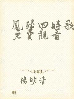 凤归四时歌高清免费观看