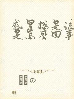 感冒总是流鼻涕是怎么回事