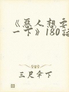 《恶人想要抢救一下》180话漫画免费